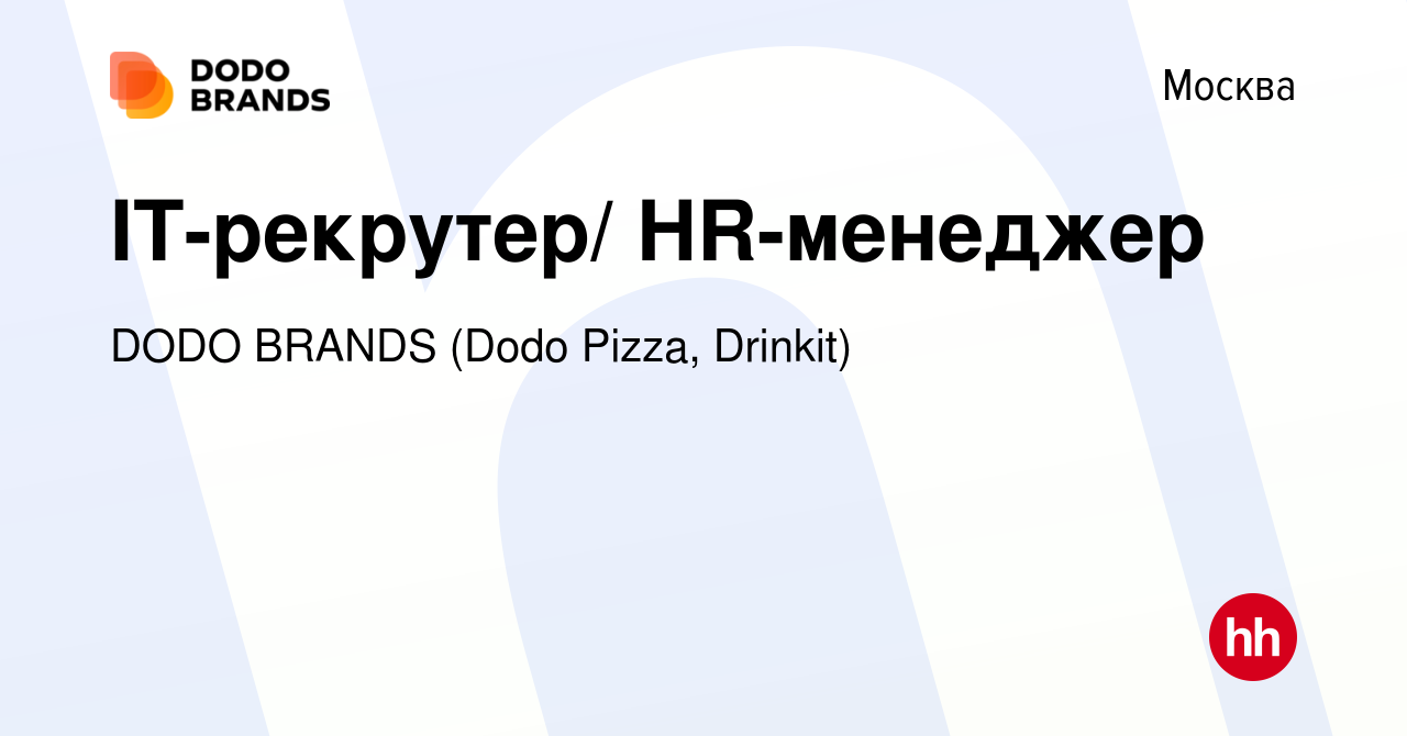 Вакансия IT-рекрутер/ HR-менеджер в Москве, работа в компании DODO BRANDS (Dodo  Pizza, Drinkit, Кебстер) (вакансия в архиве c 29 ноября 2018)