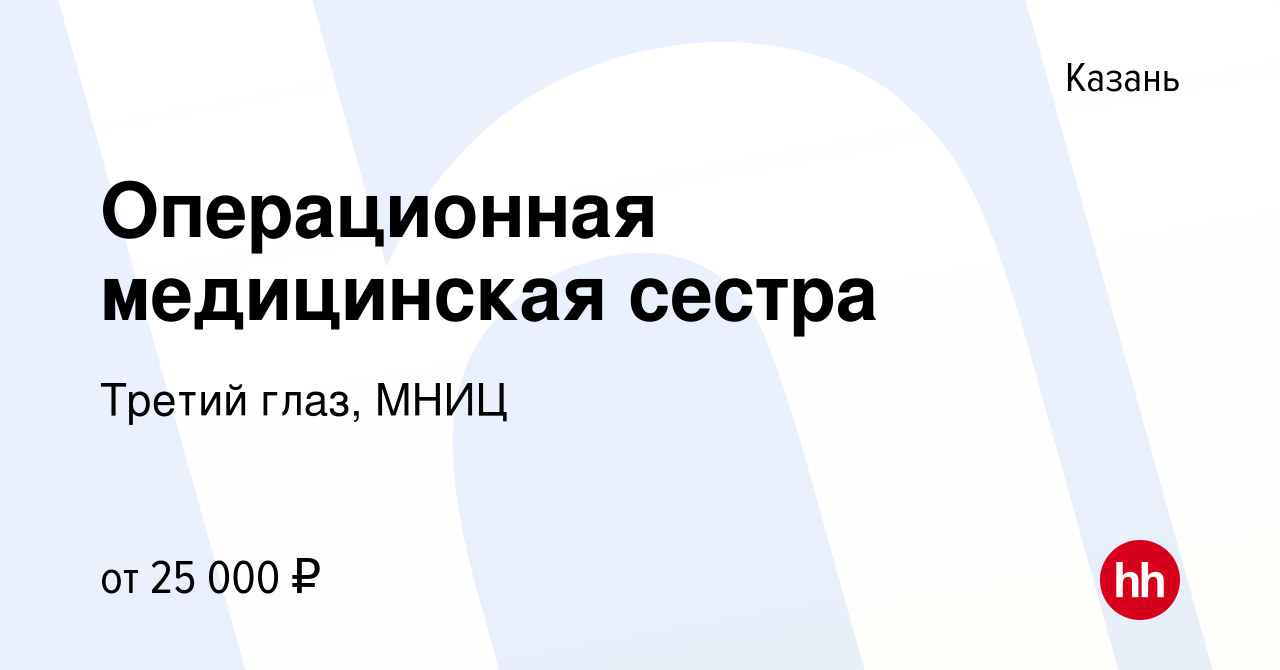 Вакансия Операционная медицинская сестра в Казани, работа в компании Третий  глаз, МНИЦ (вакансия в архиве c 29 ноября 2018)