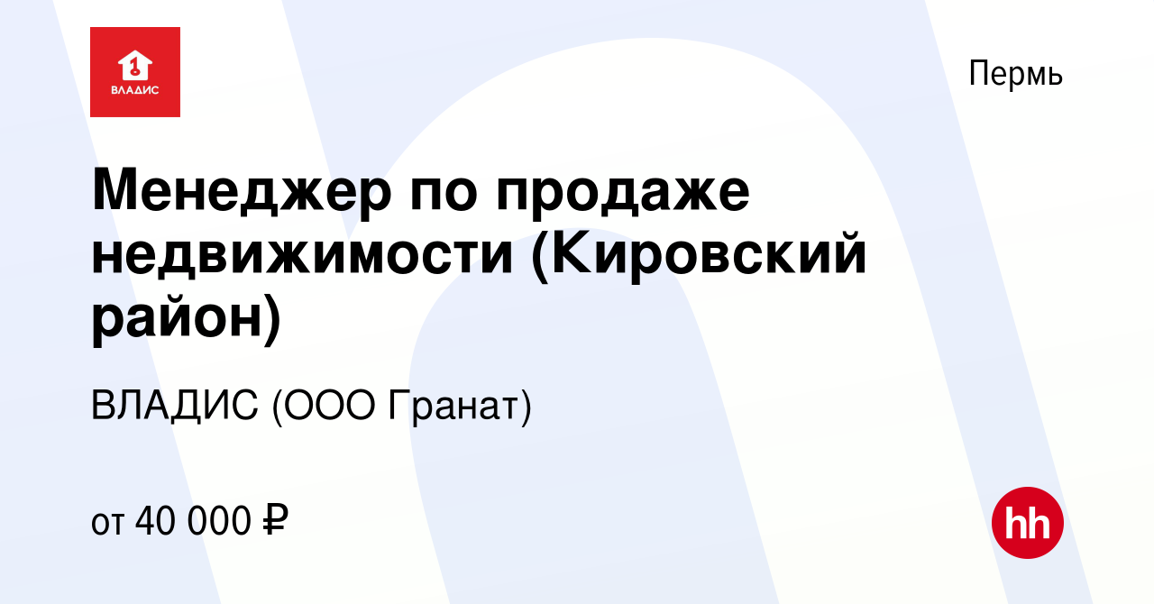 Вакансия Менеджер по продаже недвижимости (Кировский район) в Перми, работа  в компании ВЛАДИС (ООО Гранат) (вакансия в архиве c 11 июня 2020)