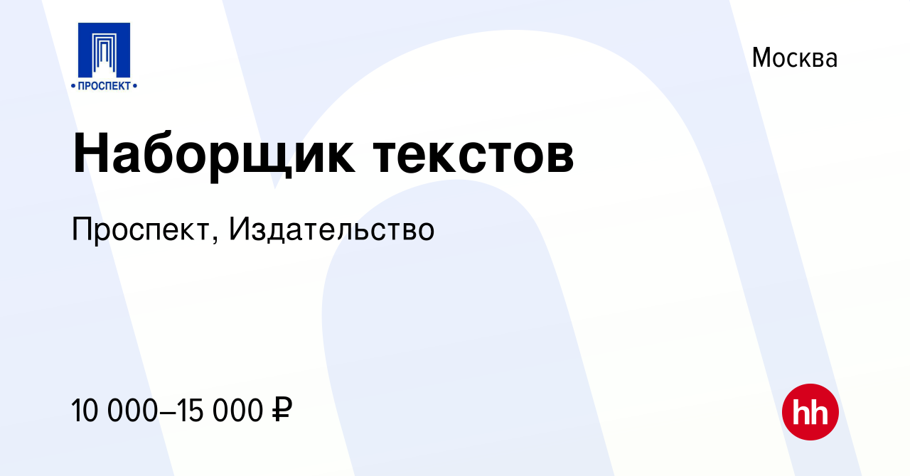 Вакансия Наборщик текстов в Москве, работа в компании Проспект,  Издательство (вакансия в архиве c 17 мая 2010)