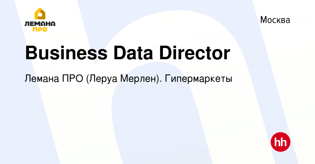 Вакансия Business Data Director в Москве, работа в компании Леруа Мерлен.  Гипермаркеты (вакансия в архиве c 29 ноября 2018)