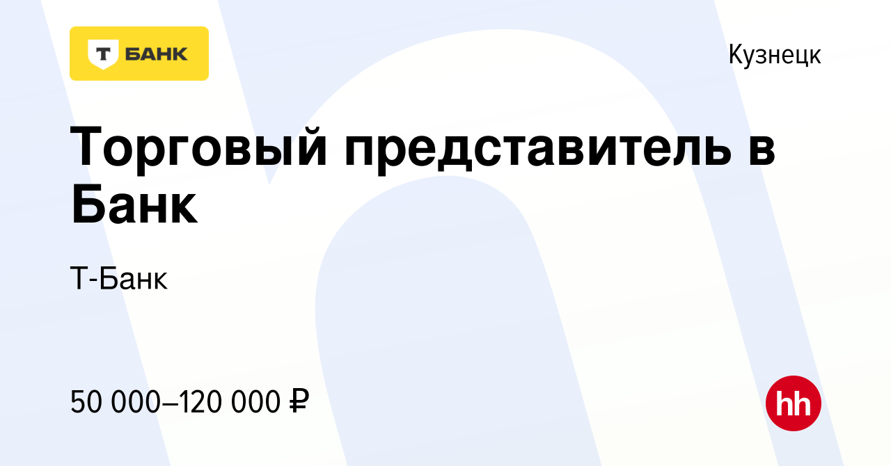 Вакансия Торговый представитель в Банк в Кузнецке, работа в компании  Тинькофф (вакансия в архиве c 8 июля 2019)