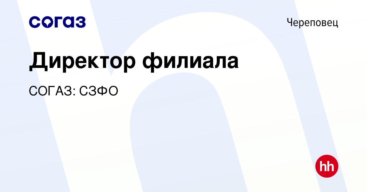 Вакансия Директор филиала в Череповце, работа в компании СОГАЗ: СЗФО  (вакансия в архиве c 29 ноября 2018)