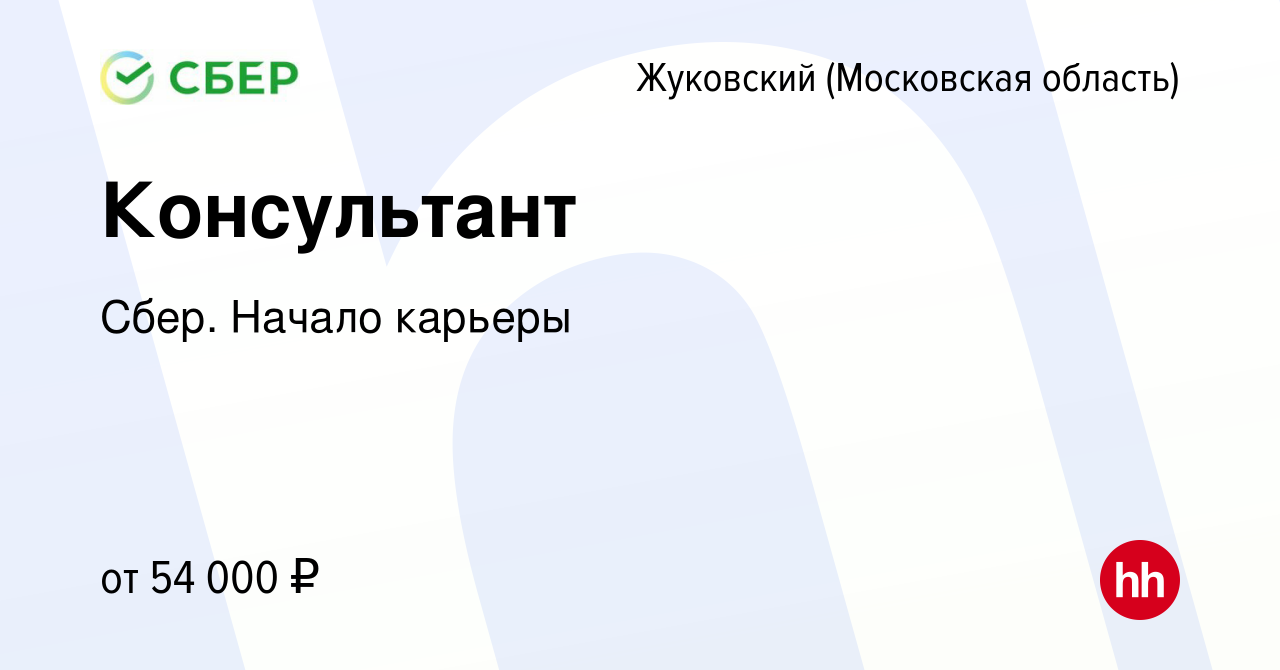 Вакансия Консультант в Жуковском, работа в компании Сбер. Начало карьеры  (вакансия в архиве c 5 октября 2019)