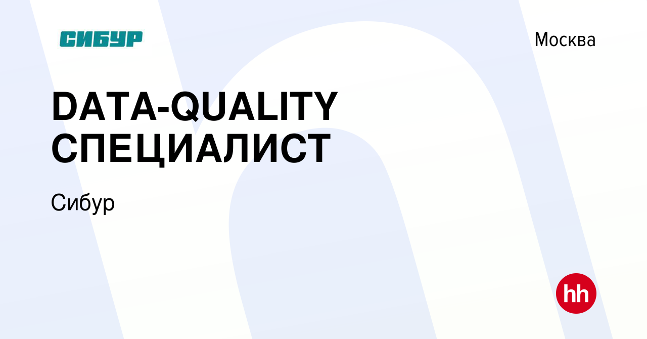 Вакансия DATA-QUALITY СПЕЦИАЛИСТ в Москве, работа в компании Сибур  (вакансия в архиве c 18 июля 2019)