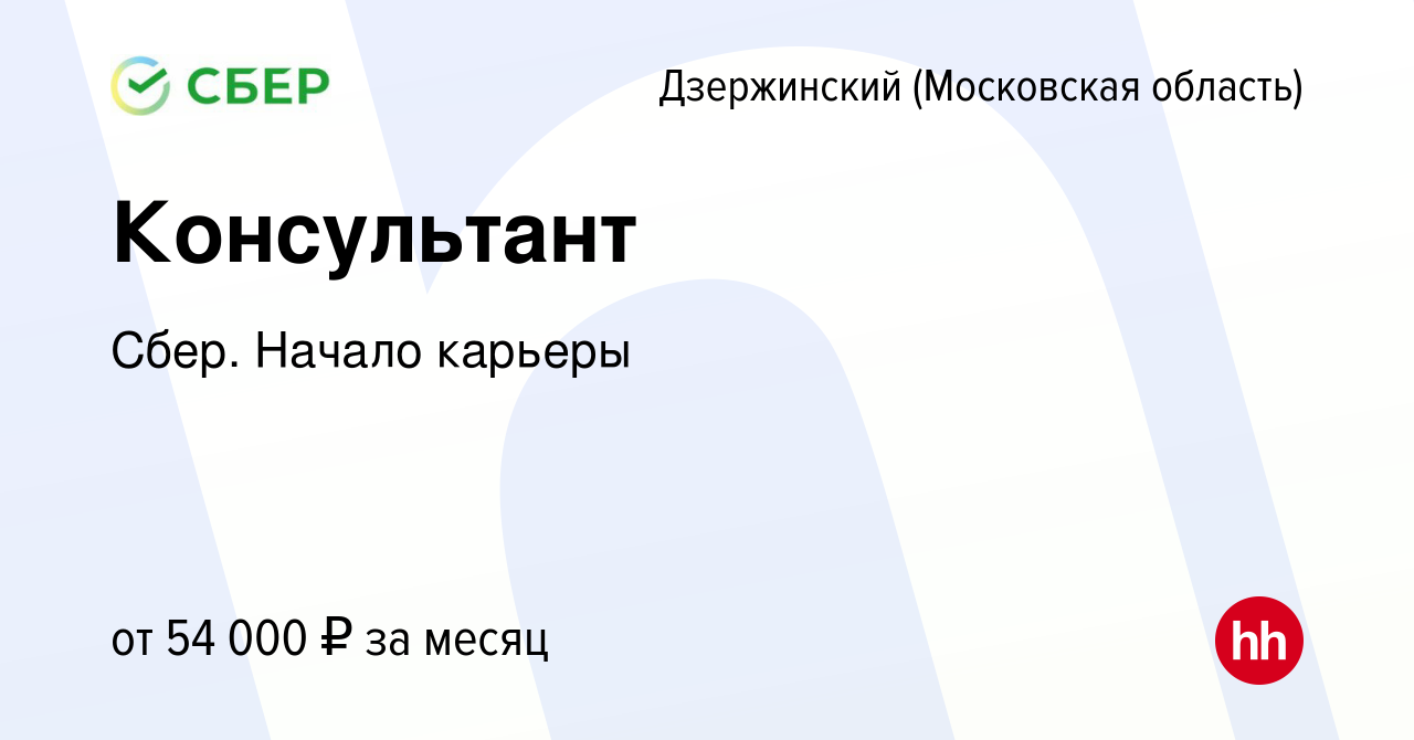 Вакансия Консультант в Дзержинском, работа в компании Сбер. Начало карьеры  (вакансия в архиве c 5 октября 2019)