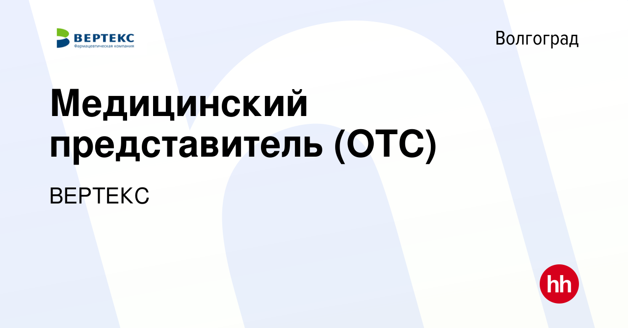 Вакансия Медицинский представитель (ОТС) в Волгограде, работа в компании  ВЕРТЕКС (вакансия в архиве c 29 ноября 2018)