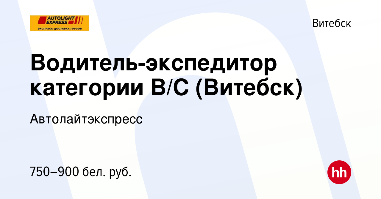 Вакансия Водитель-экспедитор категории B/C (Витебск) в Витебске, работа в  компании Автолайтэкспресс (вакансия в архиве c 20 декабря 2018)