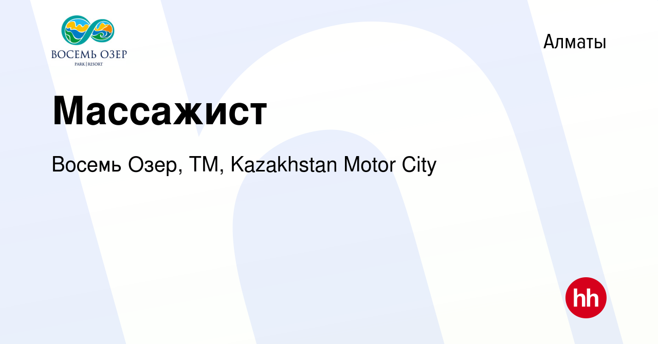 Вакансия Массажист в Алматы, работа в компании Восемь Озер, ТМ, Kazakhstan  Motor City (вакансия в архиве c 30 ноября 2018)