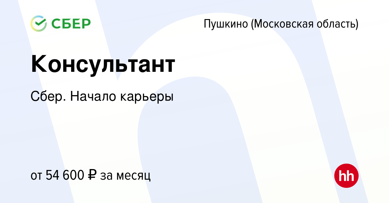 Вакансия Консультант в Пушкино (Московская область) , работа в компании  Сбер. Начало карьеры (вакансия в архиве c 17 сентября 2019)