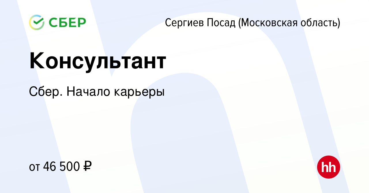 Вакансия Консультант в Сергиев Посаде, работа в компании Сбер. Начало  карьеры (вакансия в архиве c 17 сентября 2019)