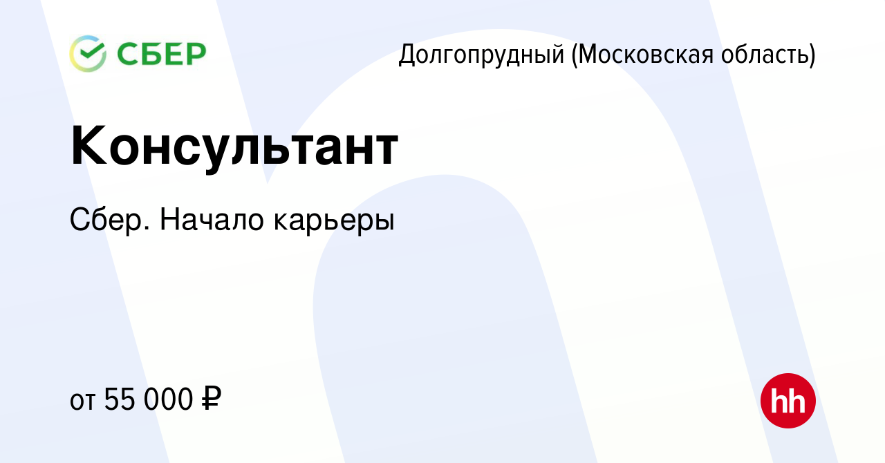 Вакансия Консультант в Долгопрудном, работа в компании Сбер. Начало карьеры  (вакансия в архиве c 27 сентября 2019)