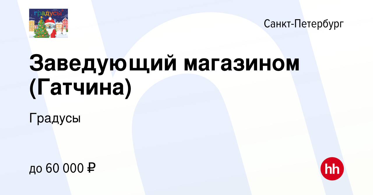 Вакансия Заведующий магазином (Гатчина) в Санкт-Петербурге, работа в  компании Градусы (вакансия в архиве c 17 января 2019)