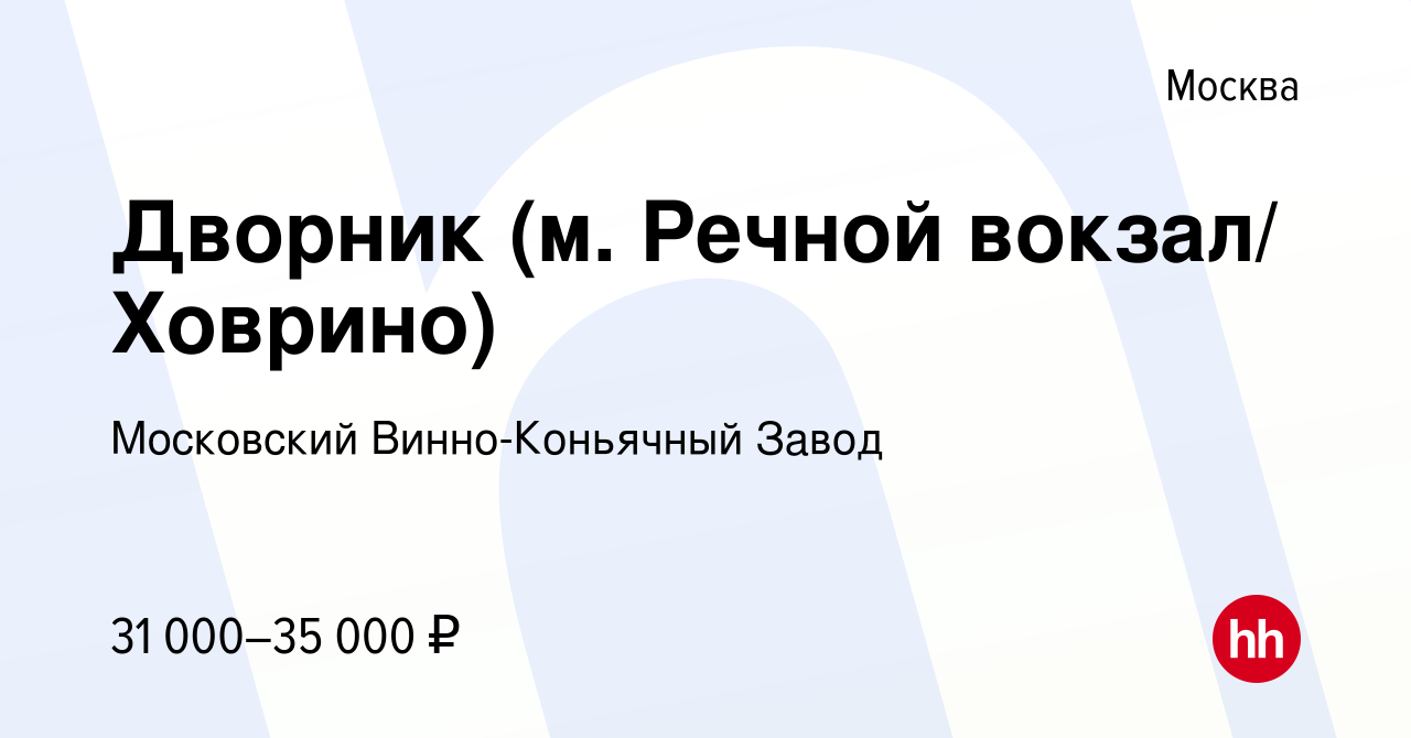 Вакансия Дворник (м. Речной вокзал/ Ховрино) в Москве, работа в компании  Московский Винно-Коньячный Завод (вакансия в архиве c 2 апреля 2019)