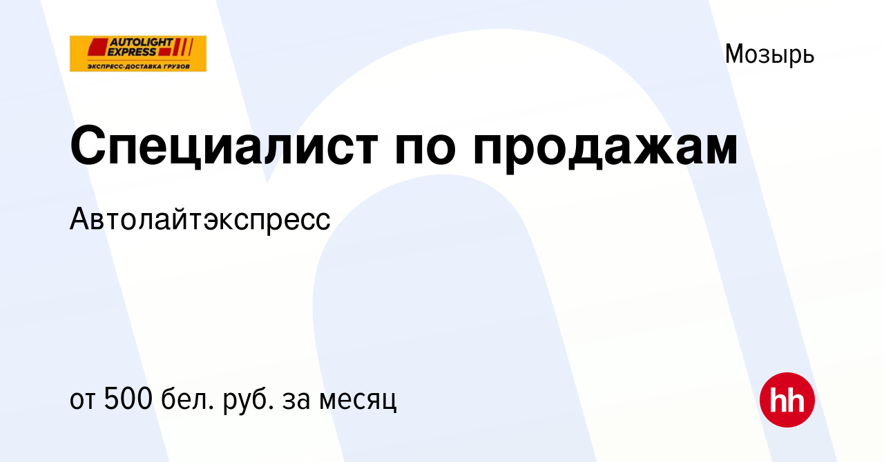 Вакансия Специалист по продажам в Мозыре, работа в компании  Автолайтэкспресс (вакансия в архиве c 20 декабря 2018)