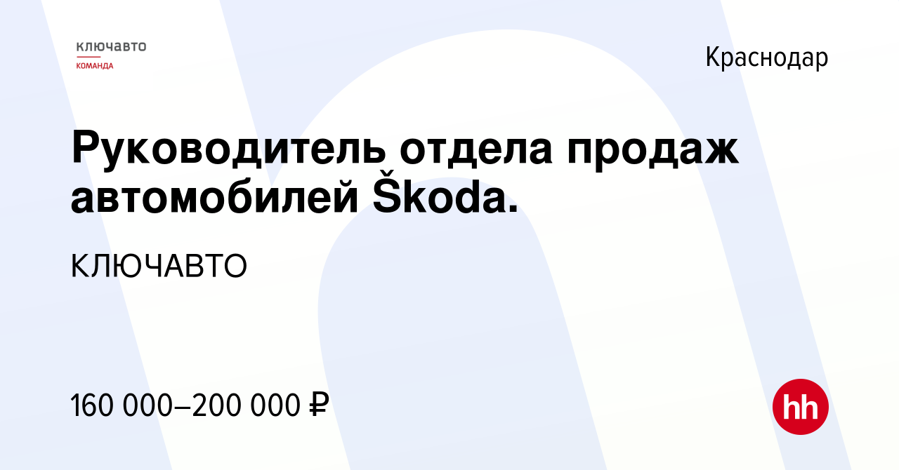 Вакансия Руководитель отдела продаж автомобилей Škoda. в Краснодаре, работа  в компании КЛЮЧАВТО (вакансия в архиве c 25 января 2019)