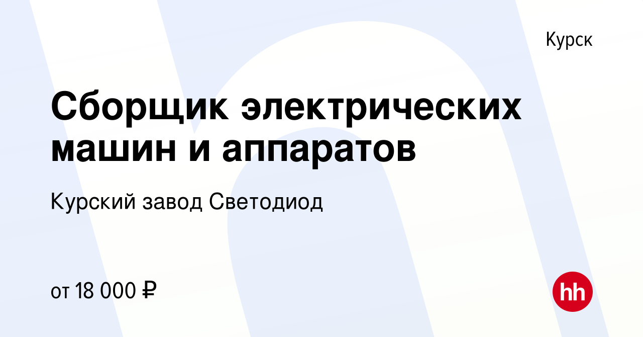 Вакансия Сборщик электрических машин и аппаратов в Курске, работа в  компании Курский завод Светодиод (вакансия в архиве c 1 декабря 2018)