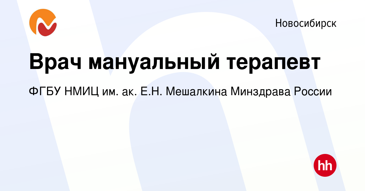 Вакансия Врач мануальный терапевт в Новосибирске, работа в компании ФГБУ  НМИЦ им. ак. Е.Н. Мешалкина Минздрава России (вакансия в архиве c 28  декабря 2018)