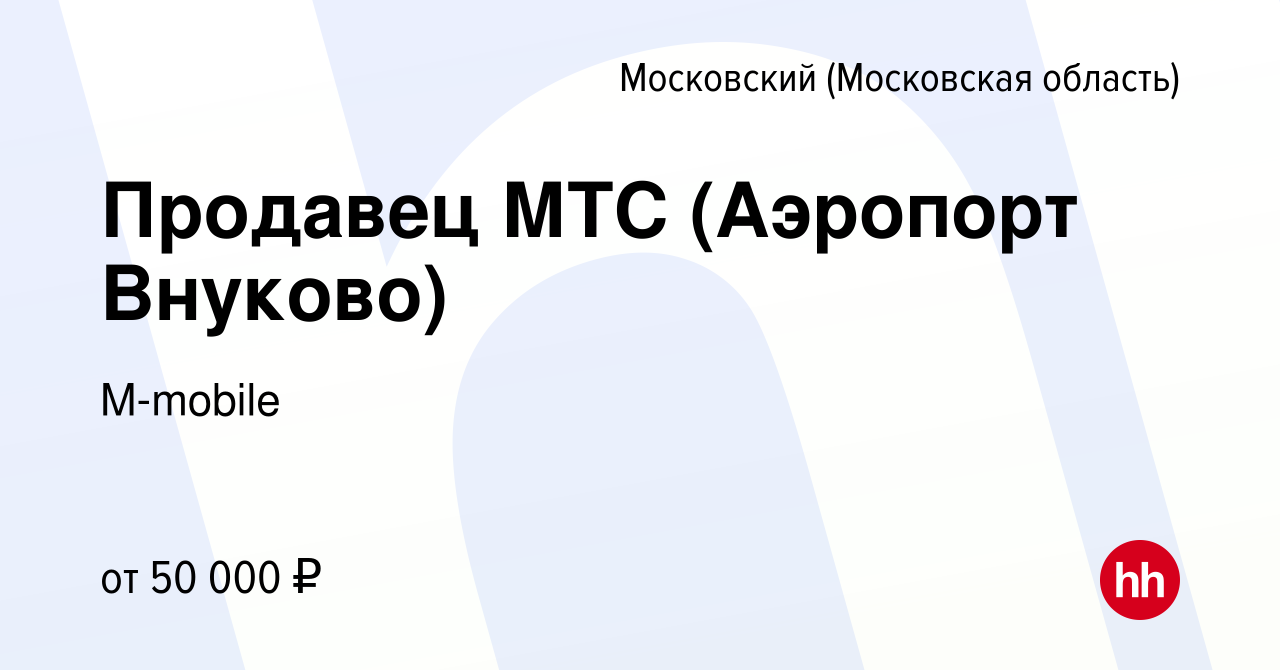 Вакансия Продавец МТС (Аэропорт Внуково) в Московском, работа в компании  M-mobile (вакансия в архиве c 10 февраля 2019)