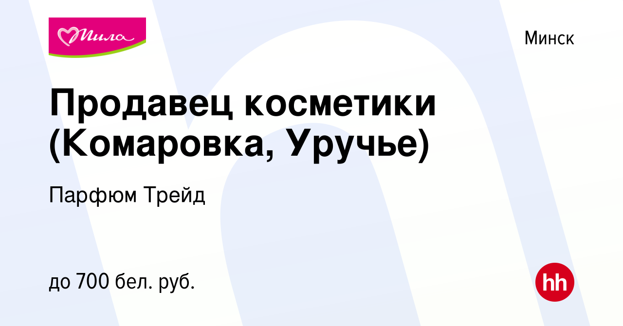 Вакансия Продавец косметики (Комаровка, Уручье) в Минске, работа в компании  Парфюм Трейд (вакансия в архиве c 19 июня 2019)