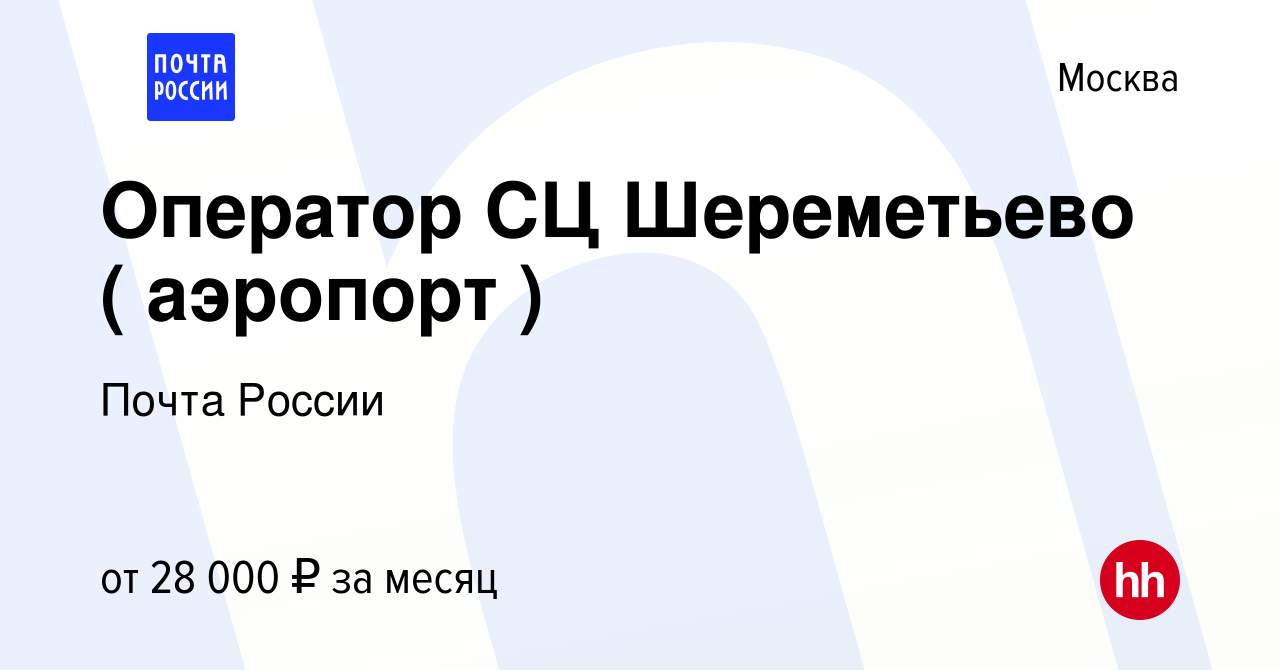 Вакансия Оператор СЦ Шереметьево ( аэропорт ) в Москве, работа в компании  Почта России (вакансия в архиве c 1 февраля 2019)