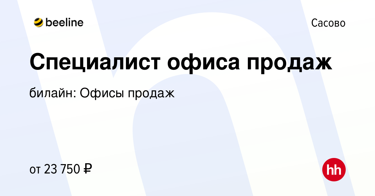 Вакансия Специалист офиса продаж в Сасово, работа в компании билайн: Офисы  продаж (вакансия в архиве c 14 февраля 2019)