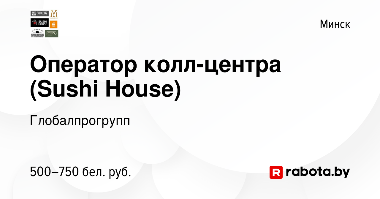 Вакансия Оператор колл-центра (Sushi House) в Минске, работа в компании  Глобалпрогрупп (вакансия в архиве c 1 декабря 2018)