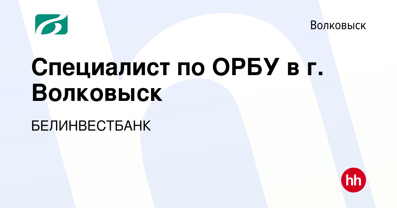 Вакансия Специалист по ОРБУ в г. Волковыск в Волковыске, работа в компании  БЕЛИНВЕСТБАНК (вакансия в архиве c 27 ноября 2018)