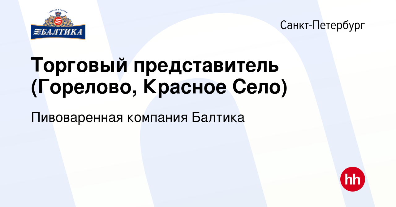 Вакансия Торговый представитель (Горелово, Красное Село) в  Санкт-Петербурге, работа в компании Пивоваренная компания Балтика (вакансия  в архиве c 7 декабря 2018)