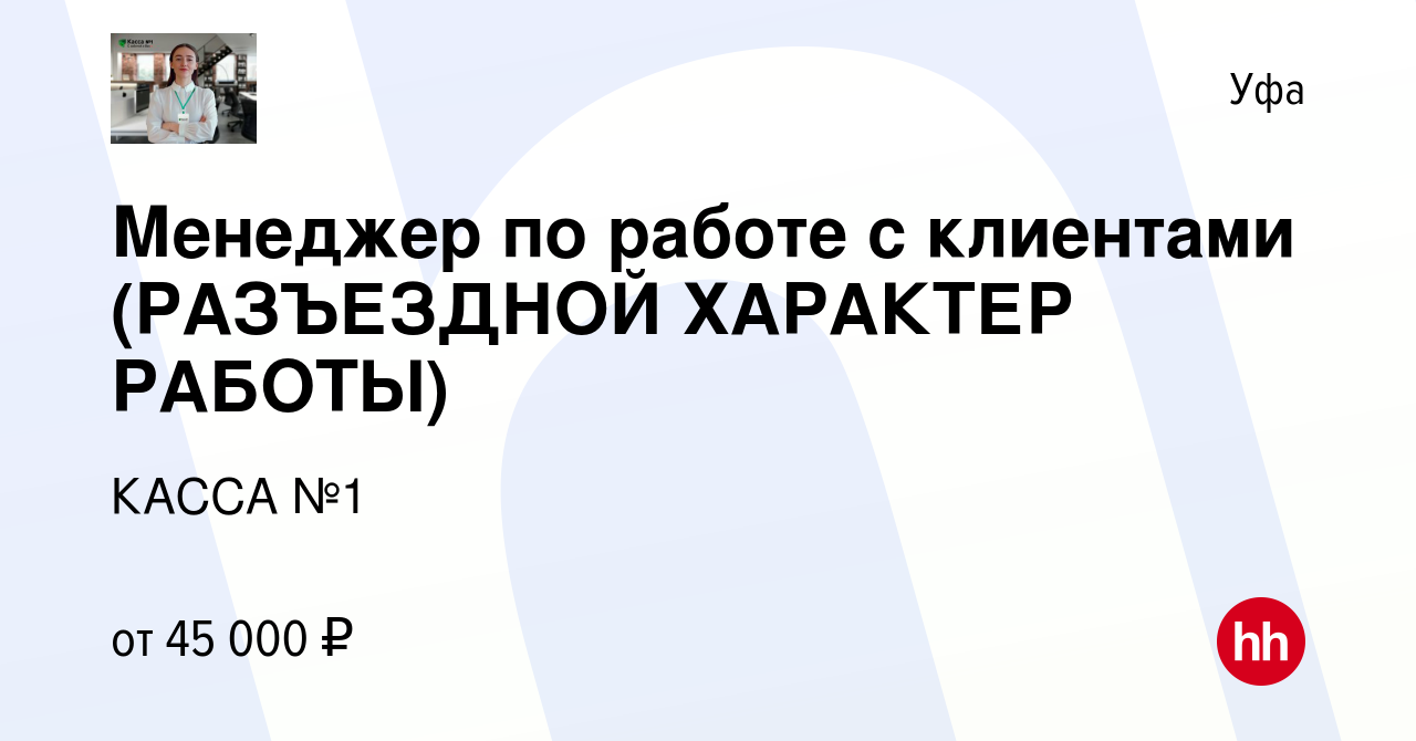 Вакансия Менеджер по работе с клиентами (РАЗЪЕЗДНОЙ ХАРАКТЕР РАБОТЫ) в Уфе,  работа в компании КАССА №1 (вакансия в архиве c 7 апреля 2019)