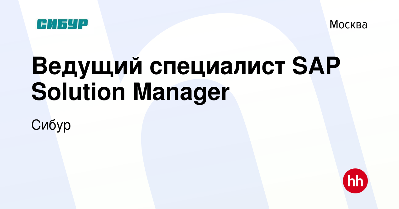 Вакансия Ведущий специалист SAP Solution Manager в Москве, работа в  компании Сибур (вакансия в архиве c 27 марта 2019)