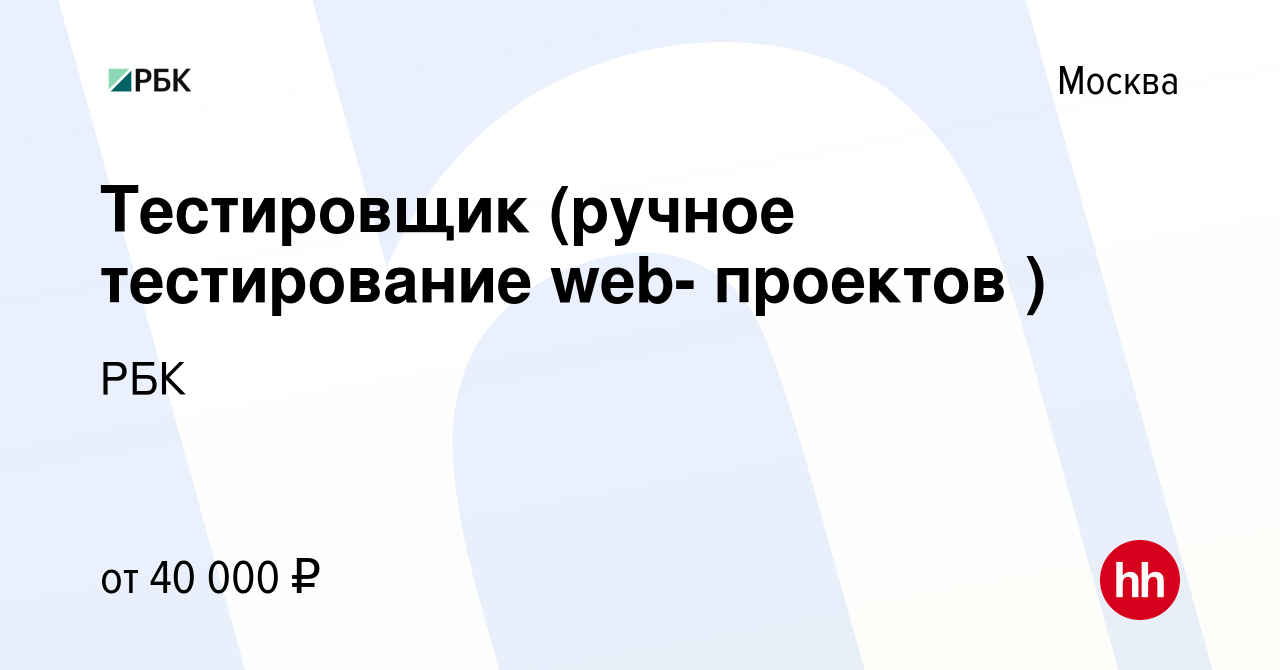 Вакансия Тестировщик (ручное тестирование web- проектов ) в Москве, работа  в компании РБК (вакансия в архиве c 24 сентября 2010)