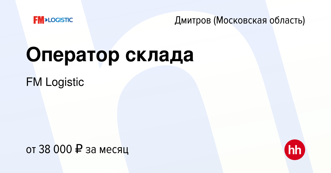 Вакансия Оператор склада в Дмитрове, работа в компании FM Logistic  (вакансия в архиве c 1 декабря 2018)