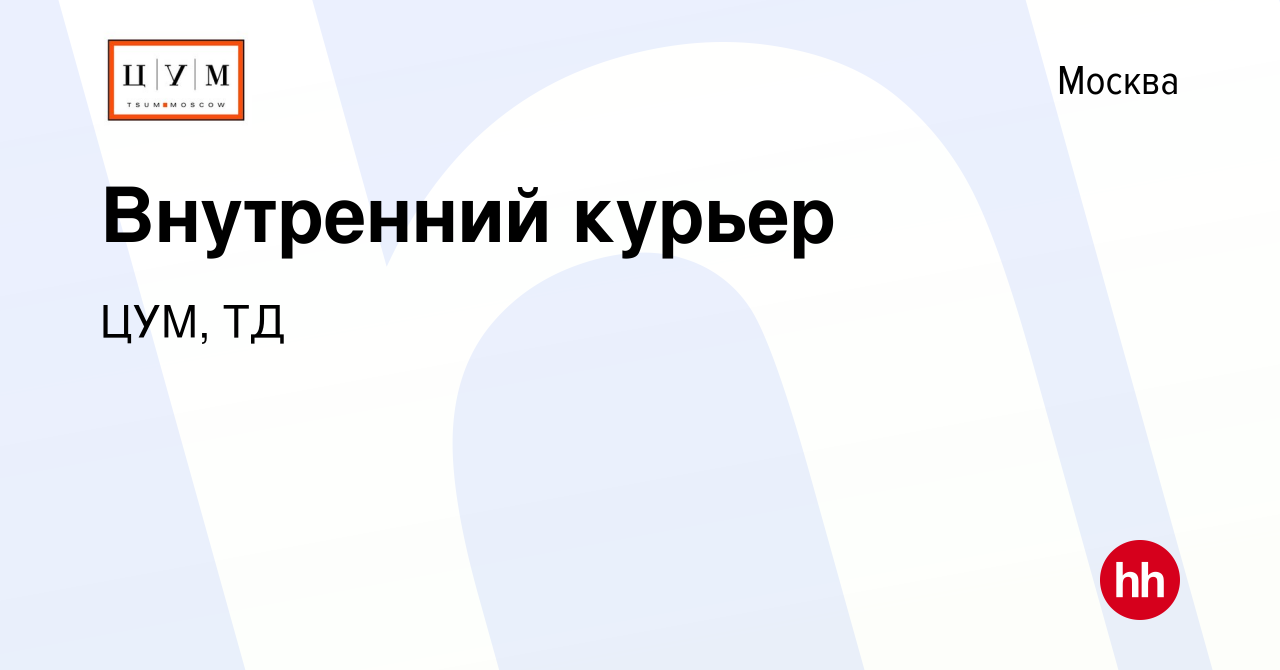 Вакансия Внутренний курьер в Москве, работа в компании ЦУМ, ТД (вакансия в  архиве c 24 ноября 2019)