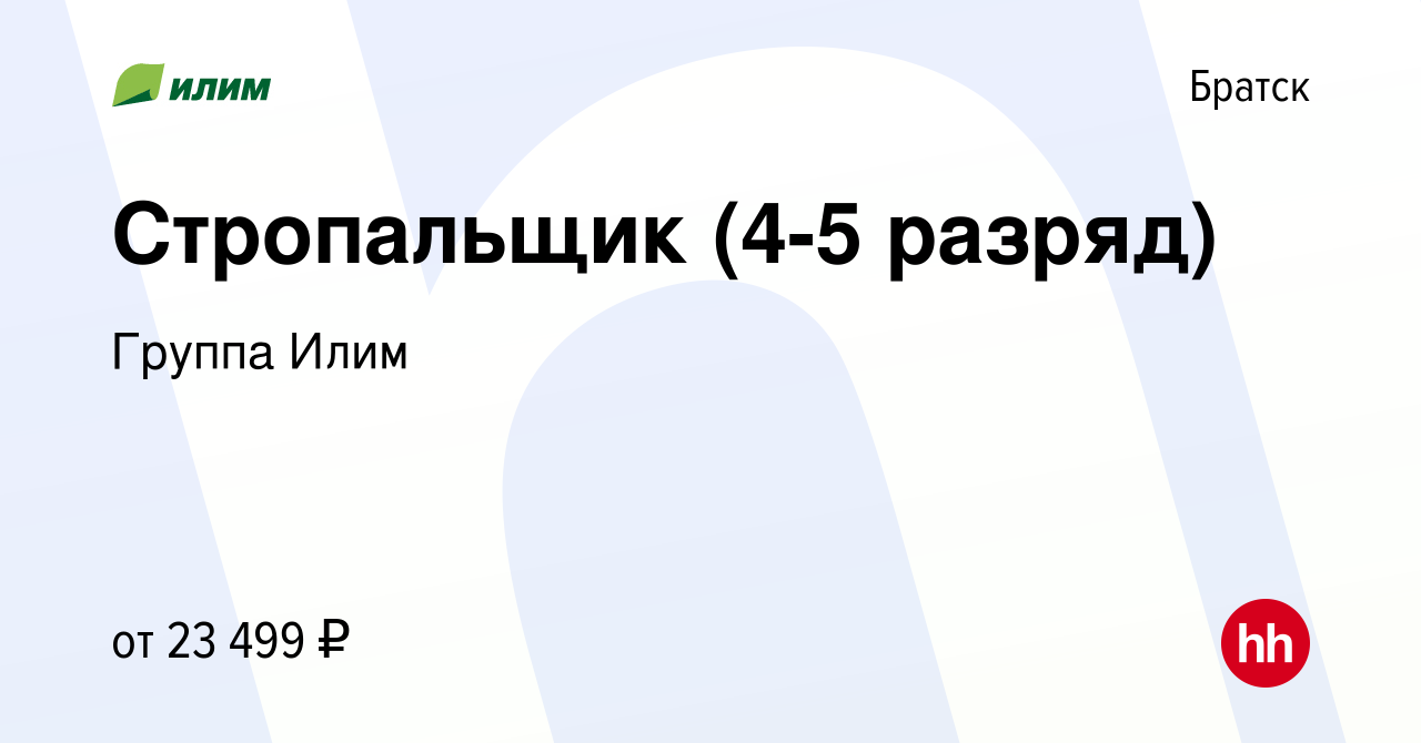 Вакансия Стропальщик (4-5 разряд) в Братске, работа в компании Группа Илим  (вакансия в архиве c 8 ноября 2018)