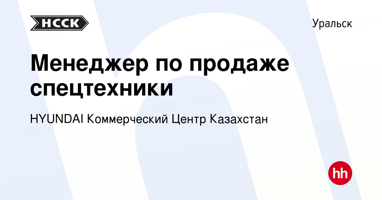 Вакансия Менеджер по продаже спецтехники в Уральске, работа в компании  HYUNDAI Коммерческий Центр Казахстан (вакансия в архиве c 2 декабря 2018)