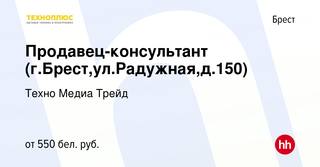 Вакансия Продавец-консультант (г.Брест,ул.Радужная,д.150) в Бресте, работа  в компании Техно Медиа Трейд (вакансия в архиве c 29 декабря 2018)