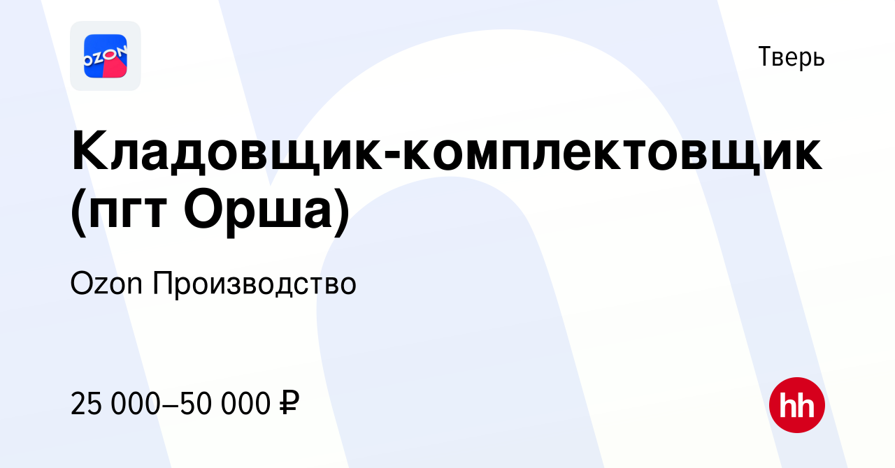 Вакансия Кладовщик-комплектовщик (пгт Орша) в Твери, работа в компании Ozon  Производство (вакансия в архиве c 28 ноября 2018)