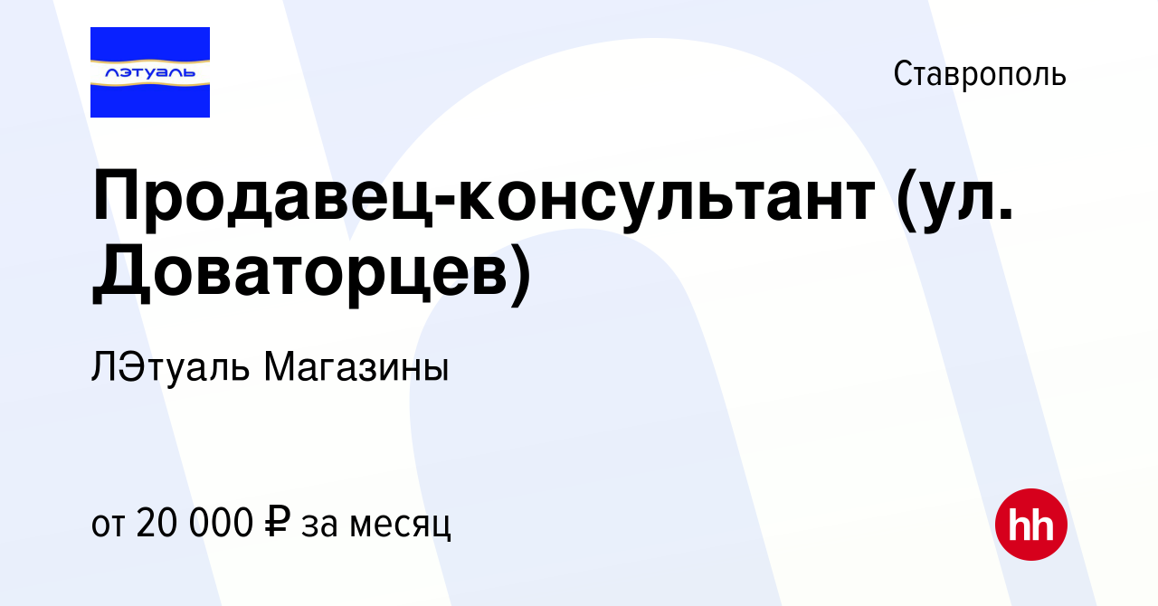 Вакансия Продавец-консультант (ул. Доваторцев) в Ставрополе, работа в  компании ЛЭтуаль Магазины (вакансия в архиве c 26 октября 2019)