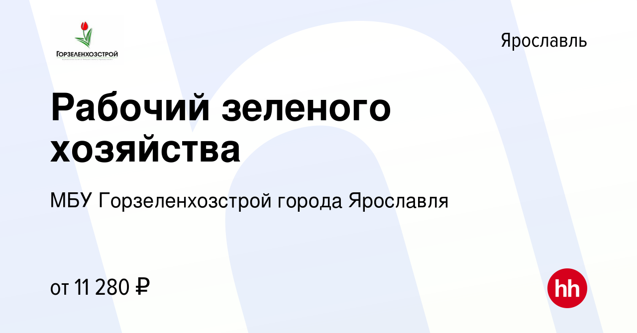 Вакансия Рабочий зеленого хозяйства в Ярославле, работа в компании МБУ  Горзеленхозстрой города Ярославля (вакансия в архиве c 19 февраля 2019)