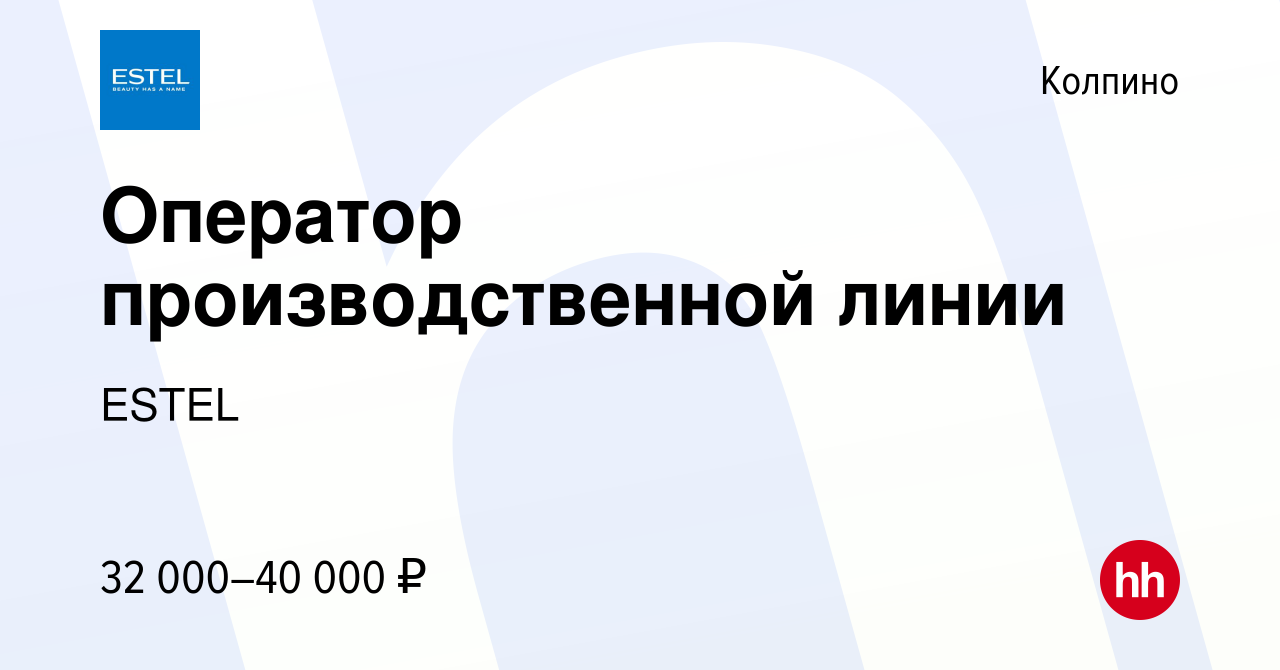 Вакансия Оператор производственной линии в Колпино, работа в компании ESTEL  (вакансия в архиве c 2 декабря 2018)