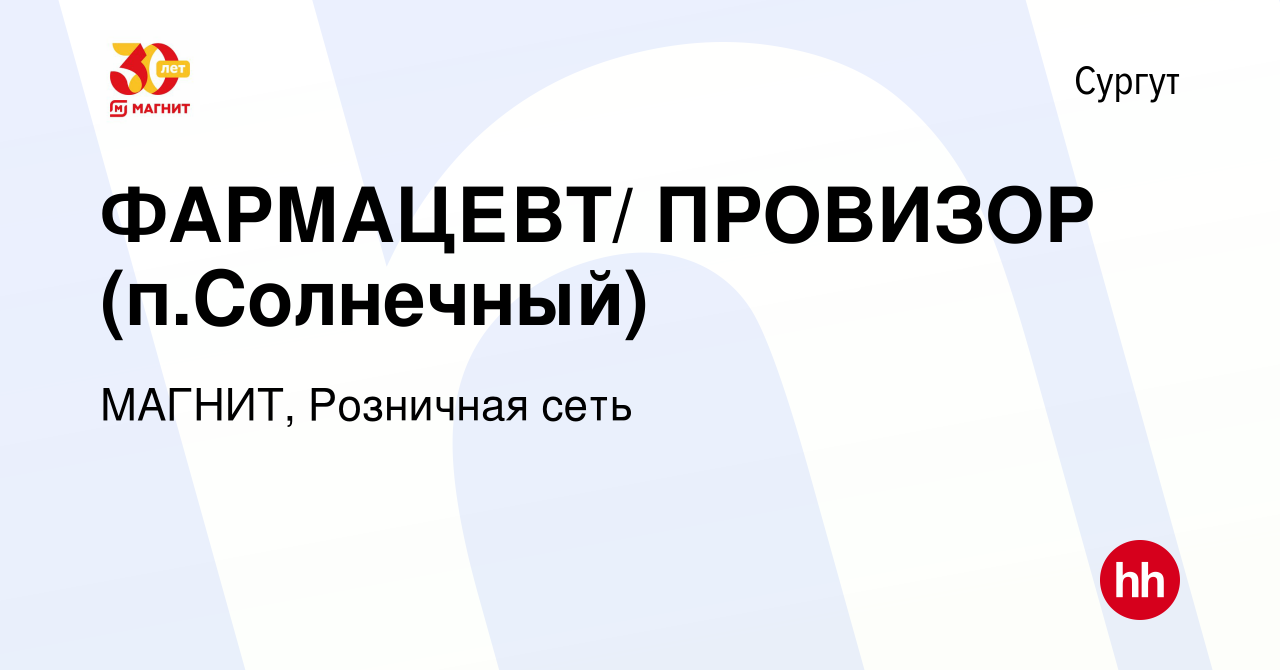 Вакансия ФАРМАЦЕВТ/ ПРОВИЗОР (п.Солнечный) в Сургуте, работа в компании  МАГНИТ, Розничная сеть (вакансия в архиве c 27 марта 2019)