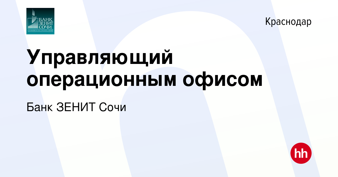 Вакансия Управляющий операционным офисом в Краснодаре, работа в компании Банк  ЗЕНИТ Сочи (вакансия в архиве c 2 декабря 2018)