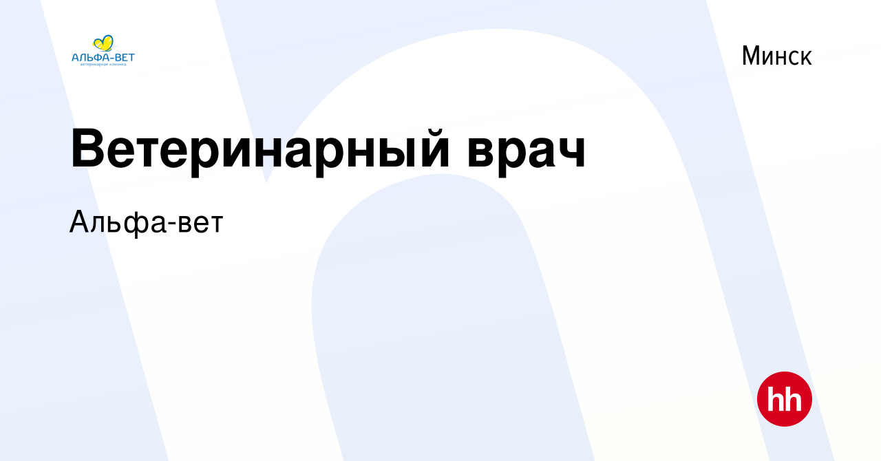 Вакансия Ветеринарный врач в Минске, работа в компании Альфа-вет (вакансия  в архиве c 2 декабря 2018)