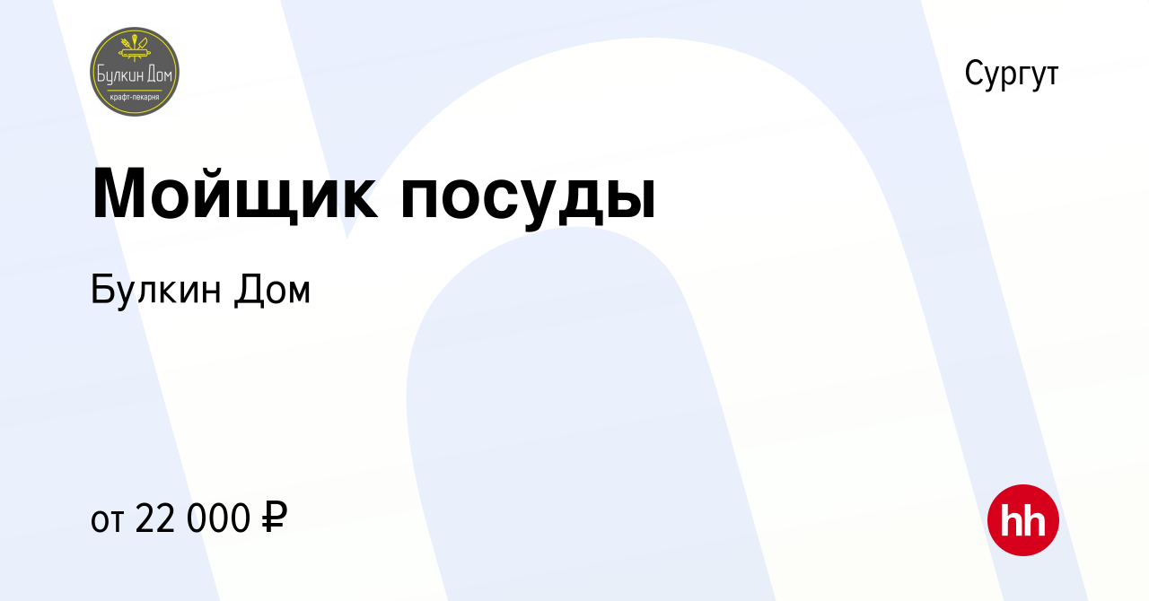 Вакансия Мойщик посуды в Сургуте, работа в компании Булкин Дом (вакансия в  архиве c 2 декабря 2018)