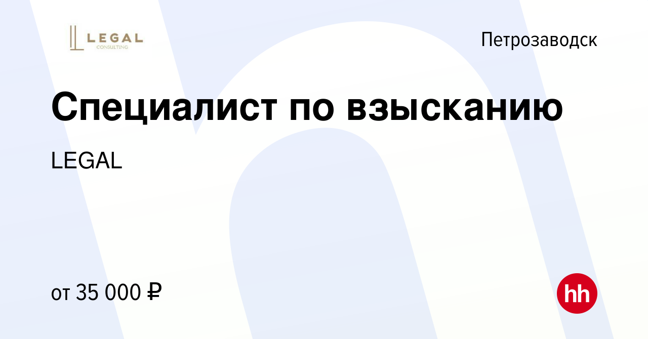 Вакансия Специалист по взысканию в Петрозаводске, работа в компании LEGAL  (вакансия в архиве c 10 января 2019)