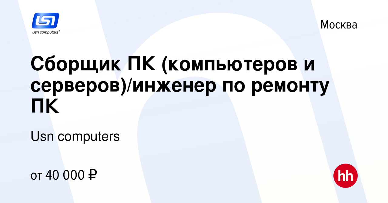 Вакансия Сборщик ПК (компьютеров и серверов)/инженер по ремонту ПК в  Москве, работа в компании Usn computers (вакансия в архиве c 3 декабря 2018)