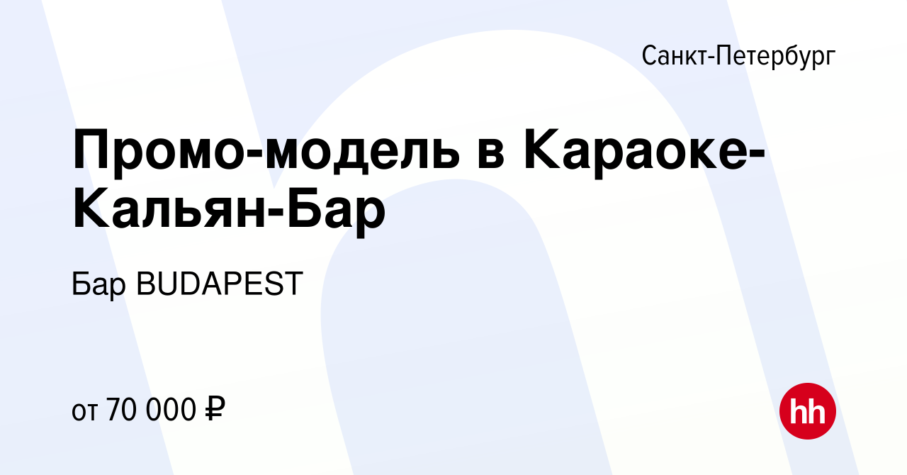 Вакансия Промо-модель в Караоке-Кальян-Бар в Санкт-Петербурге, работа в  компании Бар BUDAPEST (вакансия в архиве c 4 декабря 2018)