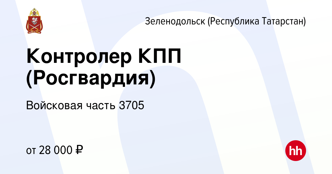 Вакансия Контролер КПП (Росгвардия) в Зеленодольске (Республике Татарстан),  работа в компании Войсковая часть 3705 (вакансия в архиве c 22 мая 2019)