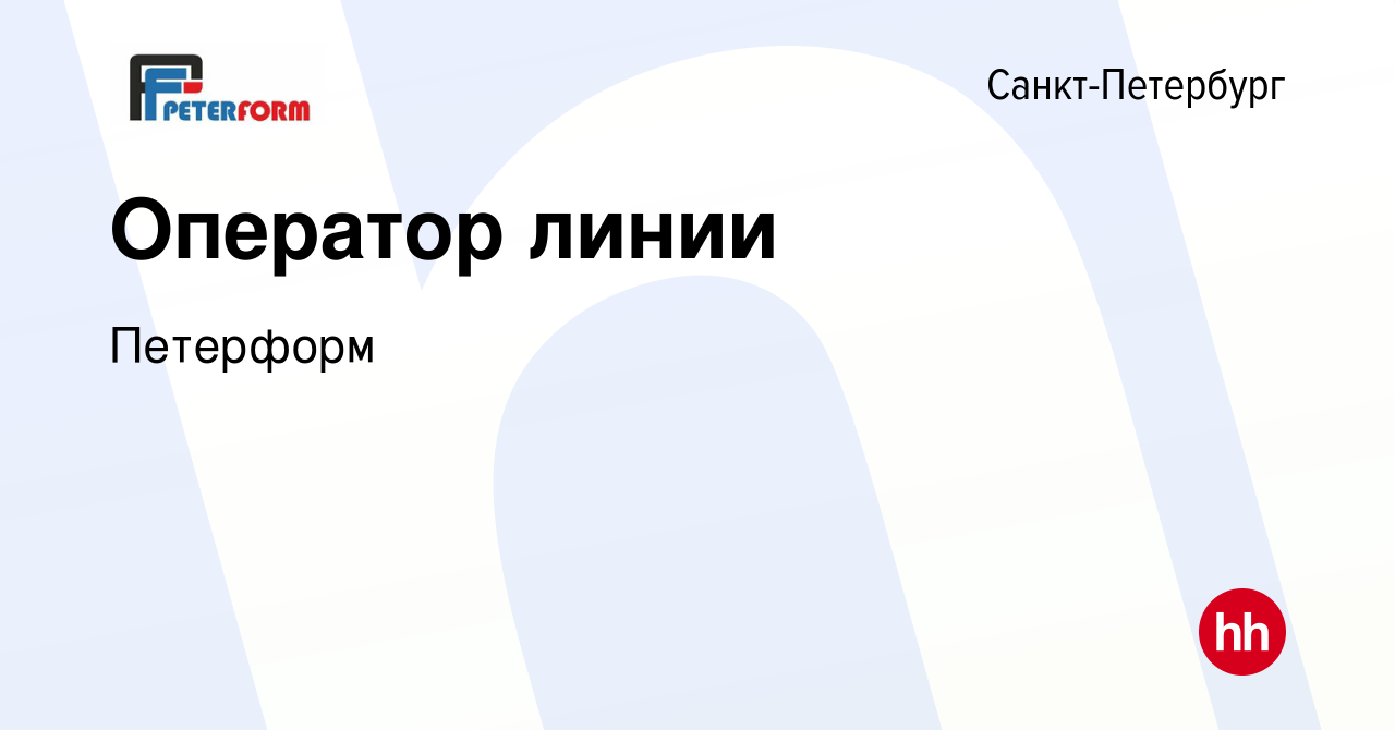 Вакансия Оператор линии в Санкт-Петербурге, работа в компании Петерформ  (вакансия в архиве c 23 марта 2019)